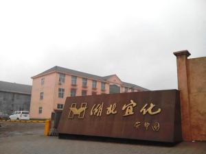 湖北宜化集團(tuán)楚星熱電廠(chǎng)